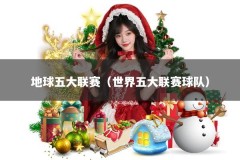 地球五大联赛（世界五大联赛球队）