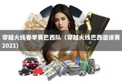 穿越火线春季赛巴西队（穿越火线巴西邀请赛2021）