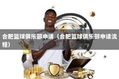 合肥篮球俱乐部申请（合肥篮球俱乐部申请流程）