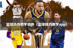 篮球动作教学软件（篮球技巧教学app）