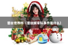 蕾丝世界杯（蕾丝国家队事件是什么）