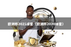 欧洲杯2021球星（欧洲杯2020球星）