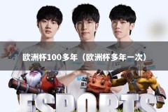 欧洲杯100多年（欧洲杯多年一次）