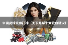 中国足球铁血门神（天下足球十大铁血硬汉）
