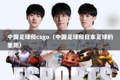 中国足球和csgo（中国足球和日本足球的差距）