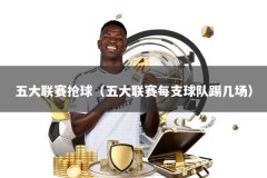 五大联赛抢球（五大联赛每支球队踢几场）