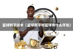 篮球刻字话术（篮球刻字对篮球有什么坏处）