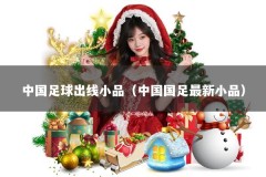 中国足球出线小品（中国国足最新小品）
