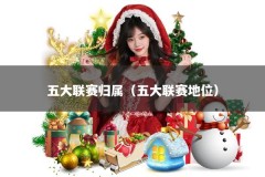 五大联赛归属（五大联赛地位）