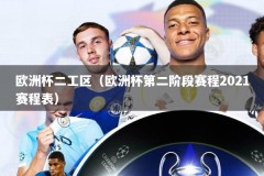 欧洲杯二工区（欧洲杯第二阶段赛程2021赛程表）