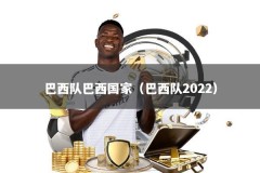 巴西队巴西国家（巴西队2022）