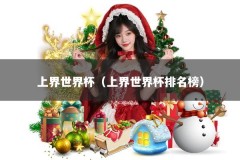 上界世界杯（上界世界杯排名榜）