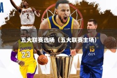 五大联赛选场（五大联赛主场）