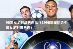 96年女足对战巴西队（1996年奥运会中国女足对阵巴西）