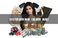 2027欧洲杯海报（欧洲杯 海报）