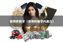 世界杯数字（世界杯数字代表几）
