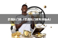 巴西队门将（巴西队门将失误镜头）