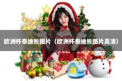 欧洲杯泰迪熊图片（欧洲杯泰迪熊图片高清）