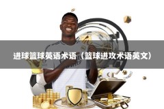 进球篮球英语术语（篮球进攻术语英文）