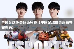 中国足球协会超级杯赛（中国足球协会超级杯赛程表）