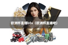 欧洲杯直播btv（欧洲杯直播吧）