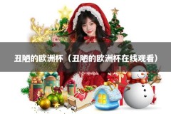 丑陋的欧洲杯（丑陋的欧洲杯在线观看）