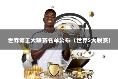 世界第五大联赛名单公布（世界5大联赛）