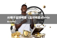 AI哪个篮球明星（篮球明星alleniverson）