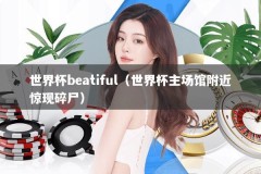 世界杯beatiful（世界杯主场馆附近惊现碎尸）