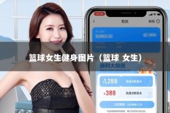 篮球女生健身图片（篮球 女生）