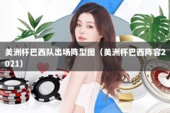 美洲杯巴西队出场阵型图（美洲杯巴西阵容2021）