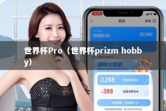 世界杯Pro（世界杯prizm hobby）