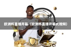 欧洲杯直播开幕（欧洲杯直播开幕式视频）