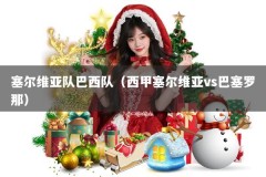 塞尔维亚队巴西队（西甲塞尔维亚vs巴塞罗那）