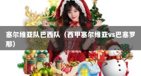 塞尔维亚队巴西队（西甲塞尔维亚vs巴塞罗那）