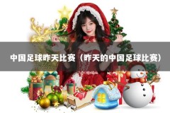 中国足球昨天比赛（昨天的中国足球比赛）