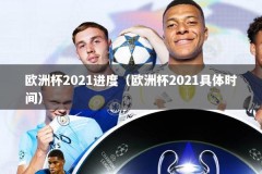 欧洲杯2021进度（欧洲杯2021具体时间）