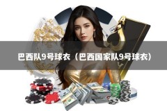 巴西队9号球衣（巴西国家队9号球衣）