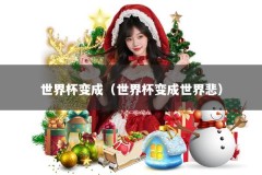 世界杯变成（世界杯变成世界悲）