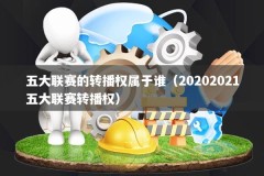 五大联赛的转播权属于谁（20202021五大联赛转播权）