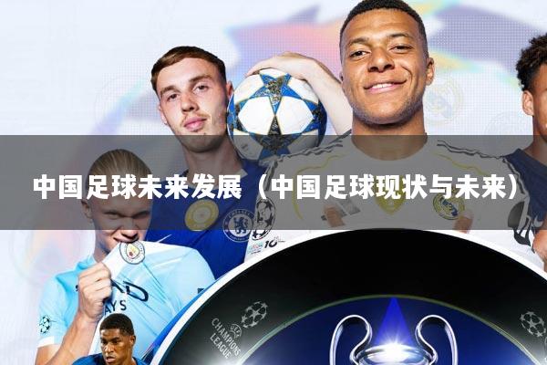 中国足球未来发展(中国足球现状与未来)
