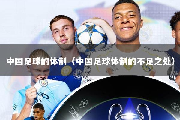 中国足球的体制(中国足球体制的不足之处)