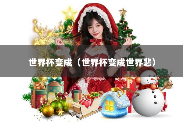 世界杯变成(世界杯变成世界悲)