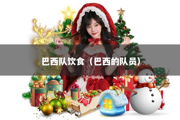 巴西队饮食(巴西的队员)