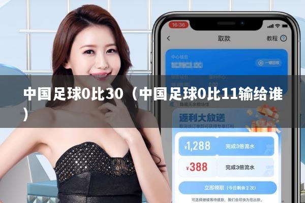 中国足球0比30(中国足球0比11输给谁)