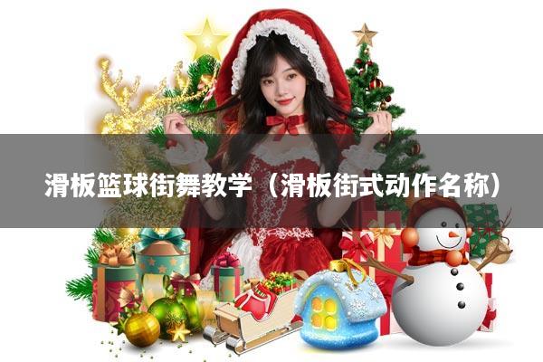 滑板篮球街舞教学(滑板街式动作名称)