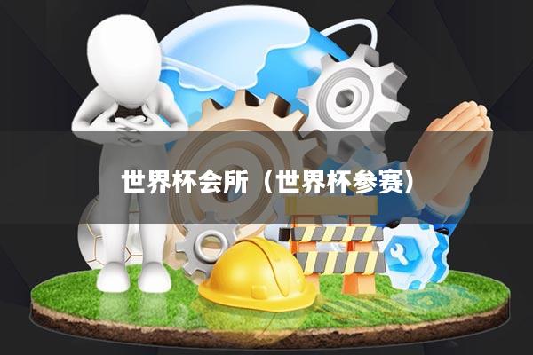 世界杯会所(世界杯参赛)