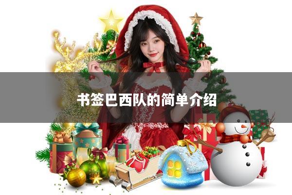 书签巴西队的简单介绍