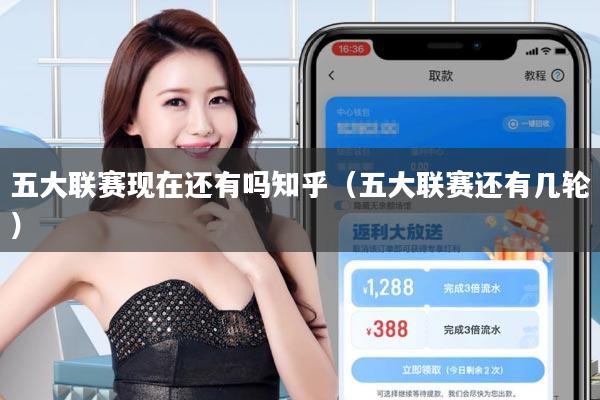 五大联赛现在还有吗知乎(五大联赛还有几轮)