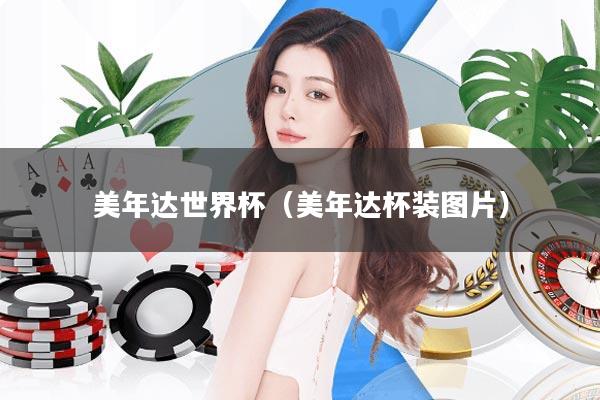 美年达世界杯(美年达杯装图片)
